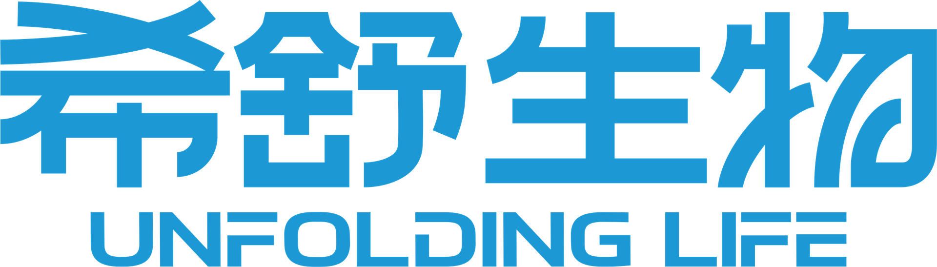 希舒生物